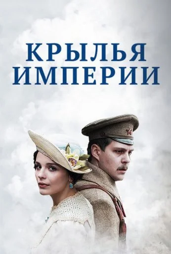 Крылья империи (2017) онлайн бесплатно